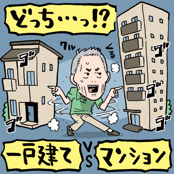 日本を二分する住まい観　老後の住まいはマンションか戸建て、どちらを選ぶ？