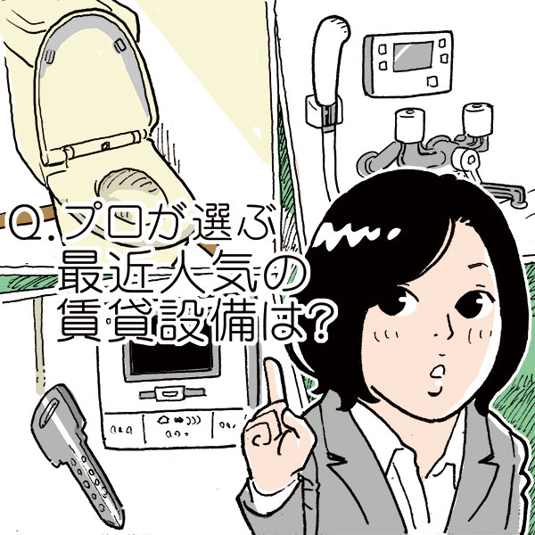 プロに聞く！　賃貸住宅で最近人気の設備とは？