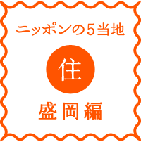 logo-n5-juu-morioka