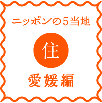 logo-nippon5places-juu-ehime