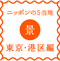 logo-nippon5places-kei-minatoku