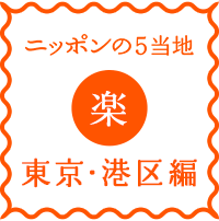 logo-nippon5places-raku-minatoku