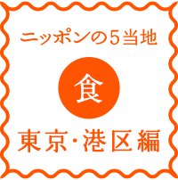logo-nippon5places-syoku-minatoku