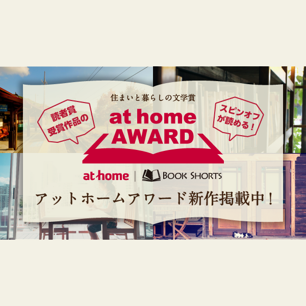 読者賞受賞作家のスピンオフ作品公開！短編小説公募企画「at home AWARD」